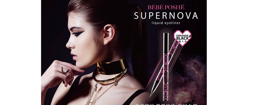 打造名媛級眼妝的黑色眼線液筆